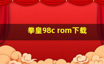 拳皇98c rom下载